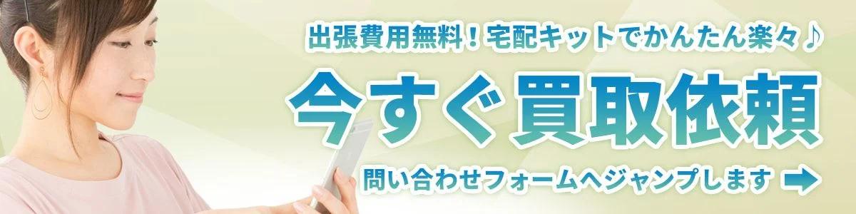 今すぐホビー買取依頼